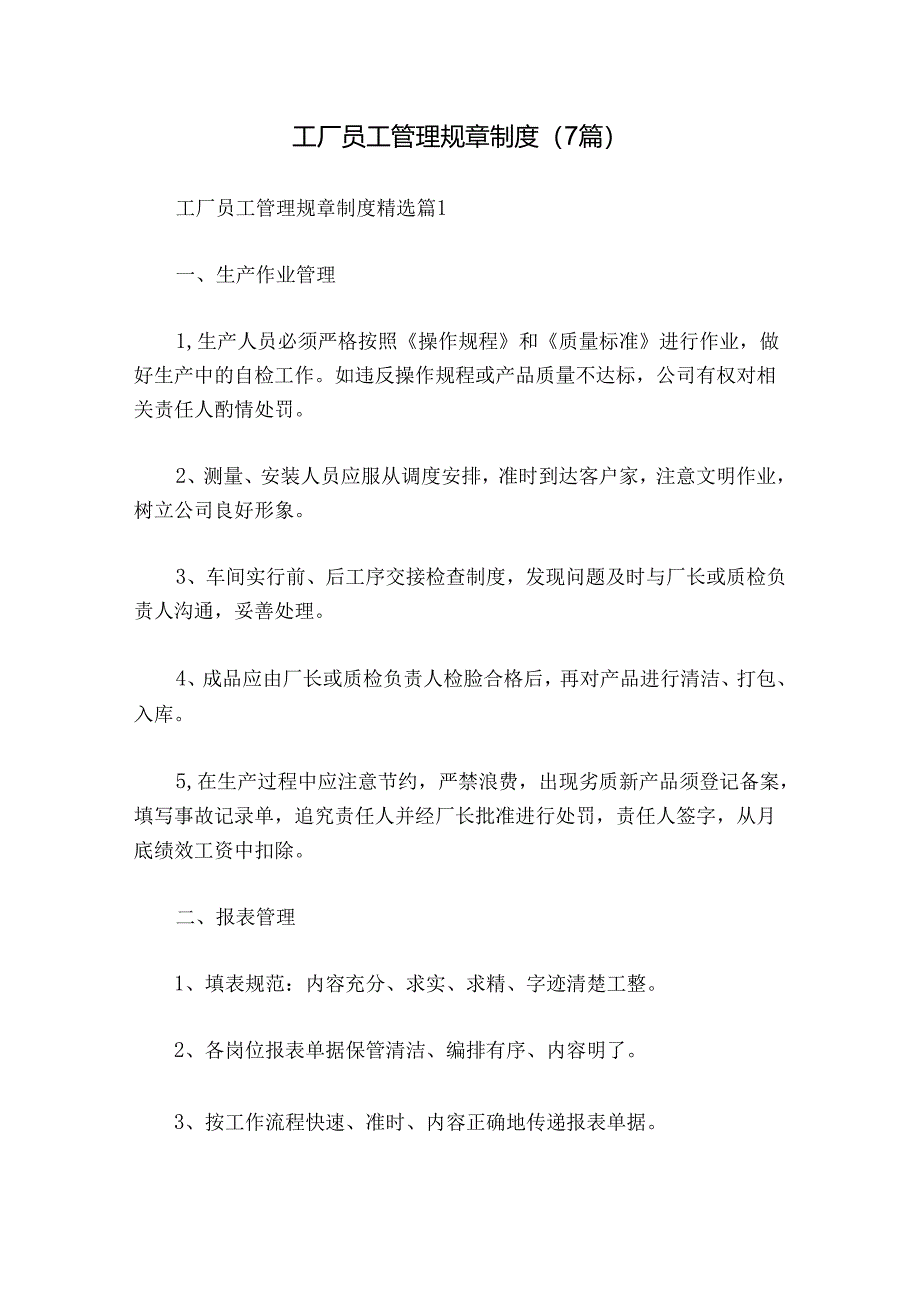 工厂员工管理规章制度（7篇）.docx_第1页