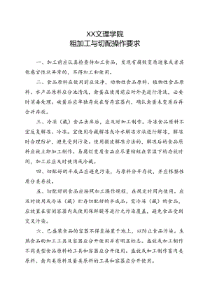 粗加工与切配操作要求（2022年XX文理学院）.docx