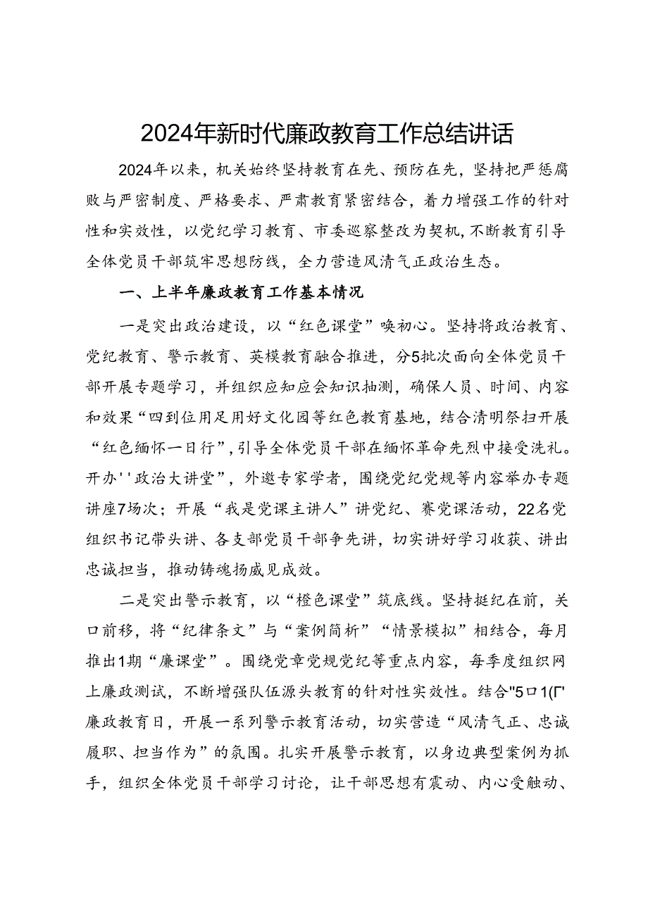 2024年新时代廉政教育工作总结讲话.docx_第1页