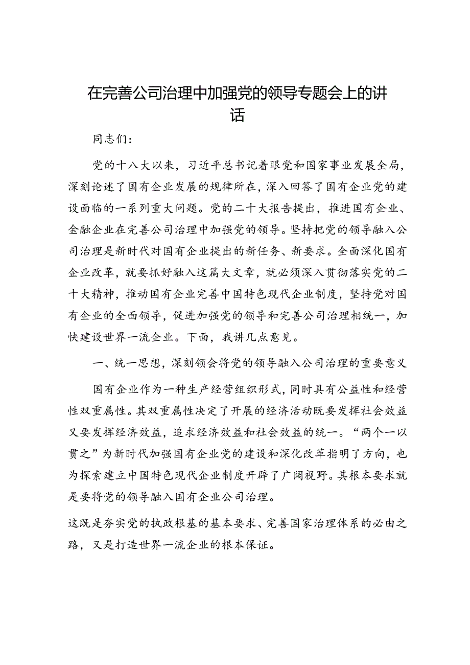 在完善公司治理中加强党的领导专题会上的讲话.docx_第1页