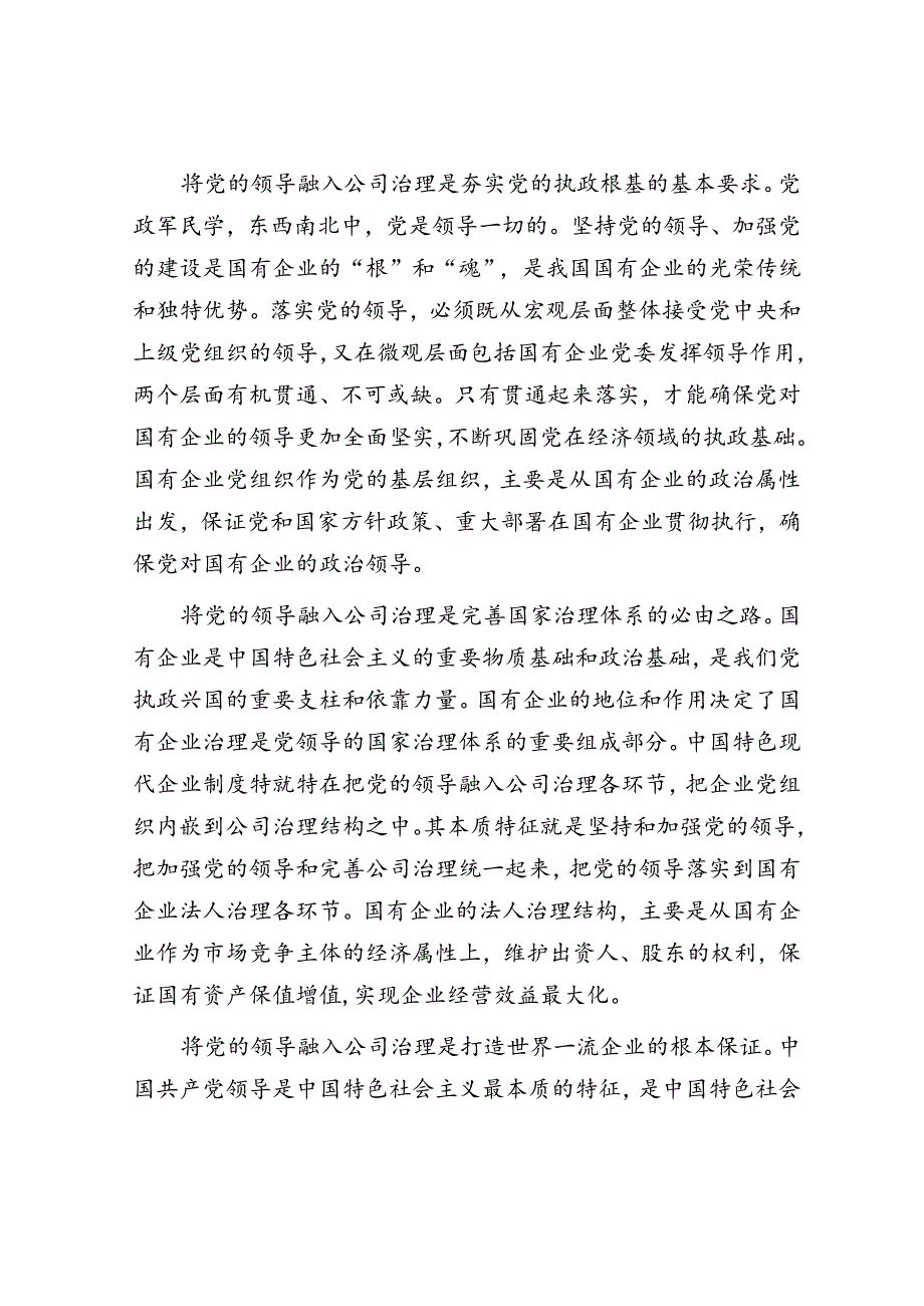 在完善公司治理中加强党的领导专题会上的讲话.docx_第2页