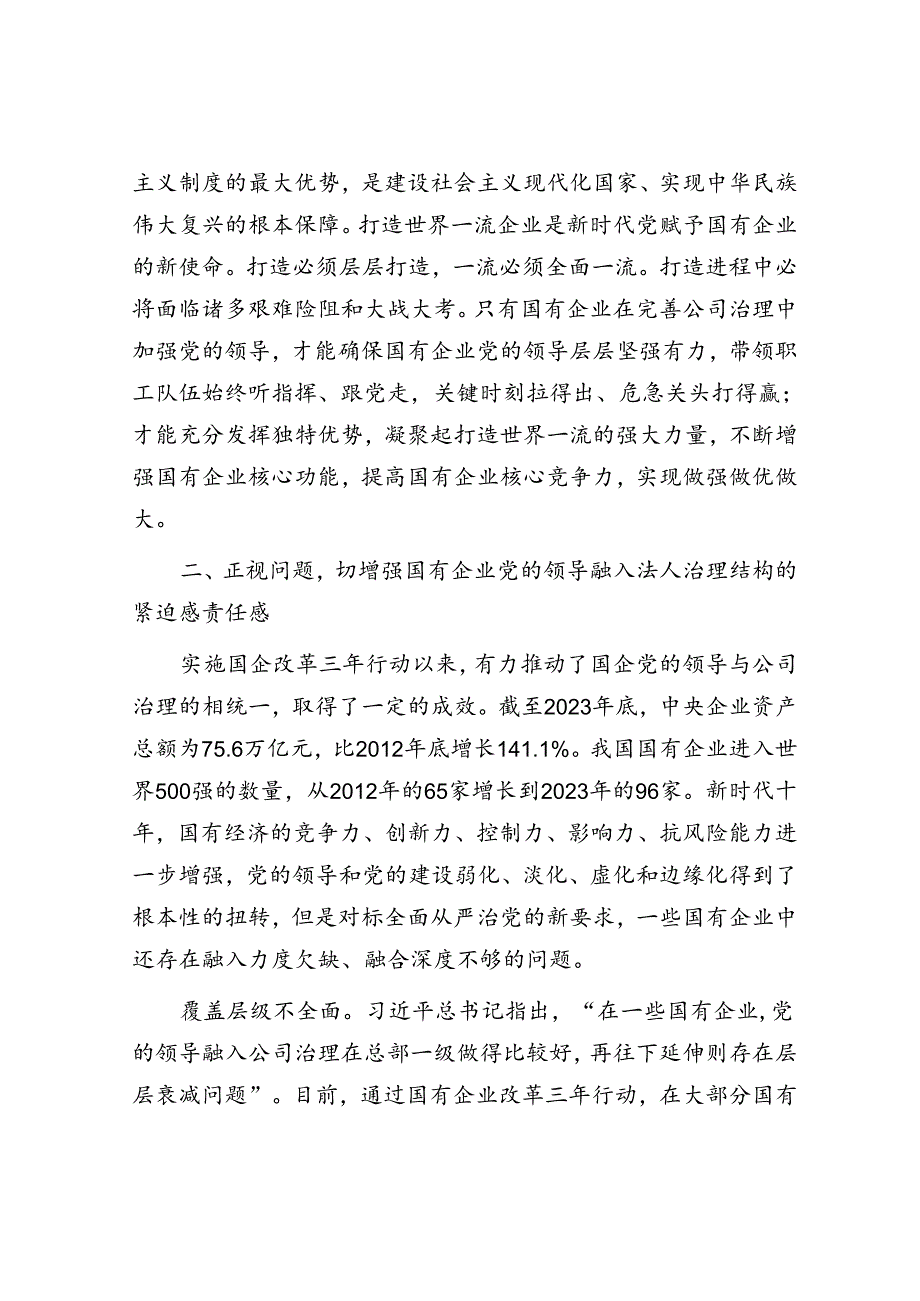 在完善公司治理中加强党的领导专题会上的讲话.docx_第3页