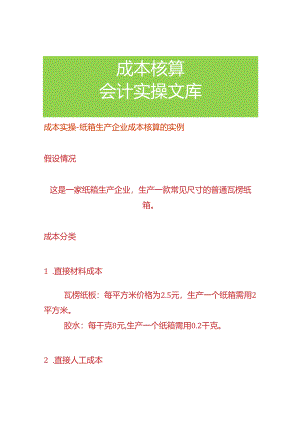 成本实操-纸箱生产企业成本核算的实例.docx