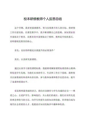 校本研修教师个人反思总结.docx