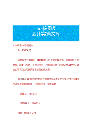 文书模板-付款委托书模板.docx