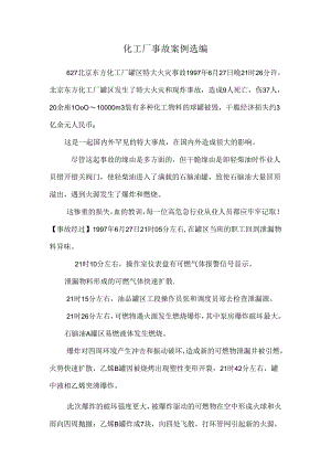 化工厂事故案例选编.docx