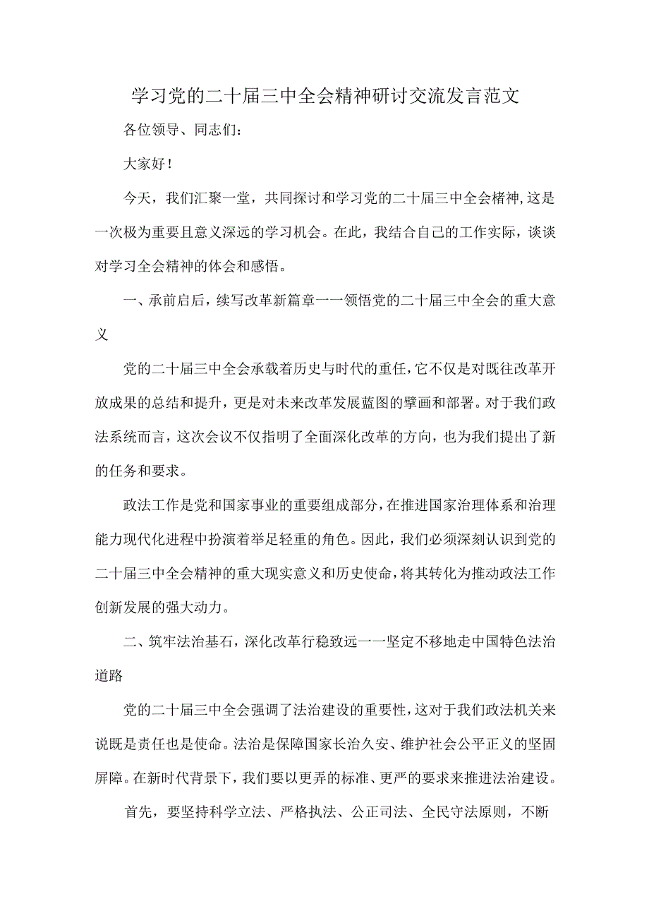 学习党的二十届三中全会精神研讨交流发言范文.docx_第1页