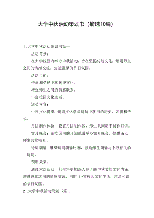 大学中秋活动策划书（摘选10篇）.docx