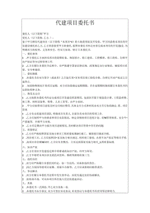 代建项目委托书.docx