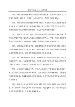 如何打造优良班集体.docx