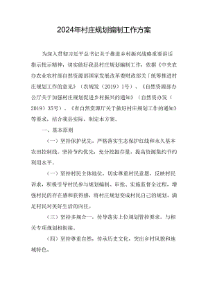 2024年村庄规划编制工作方案.docx