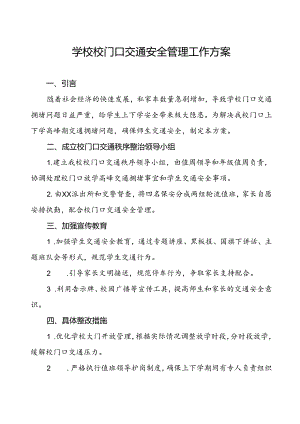 学校校门口交通安全管理工作方案.docx