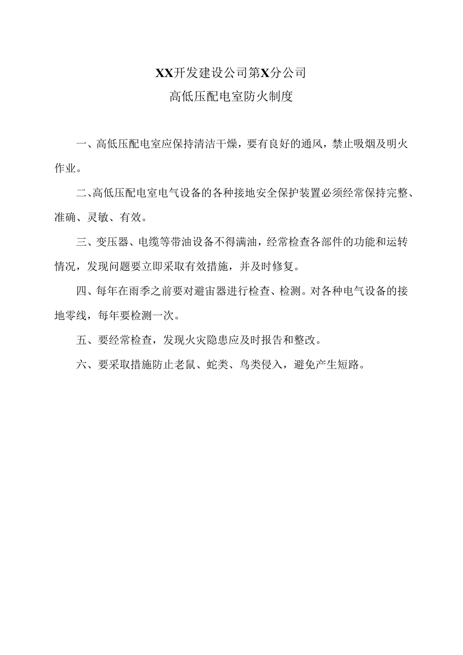 XX开发建设公司第X分公司高低压配电室防火制度（2024年）.docx_第1页