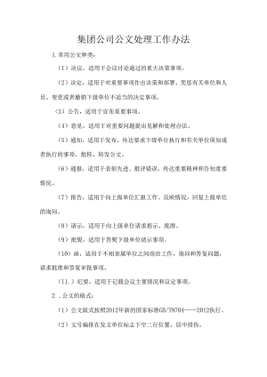 集团公司公文处理工作办法.docx