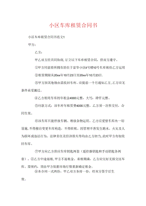 小区车库租赁合同书.docx