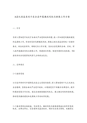 X县纪委监委关于在全县开展廉政风险点排查工作方案.docx