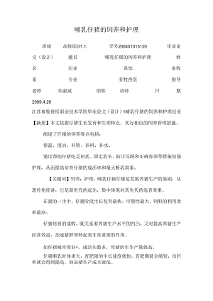 哺乳仔猪的饲养和护理.docx