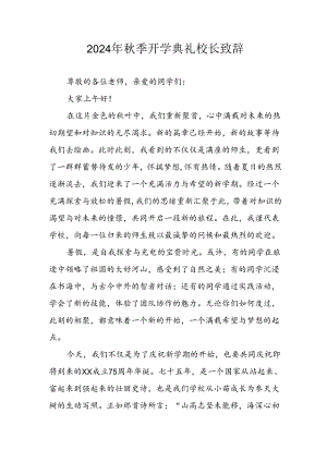 学校2024年秋季开学典礼校长致辞稿 合计4份.docx