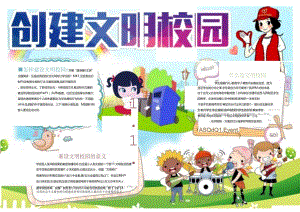 手抄报文明校园3.docx