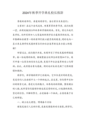 学校2024年秋季开学典礼校长致辞稿 （合计4份）.docx
