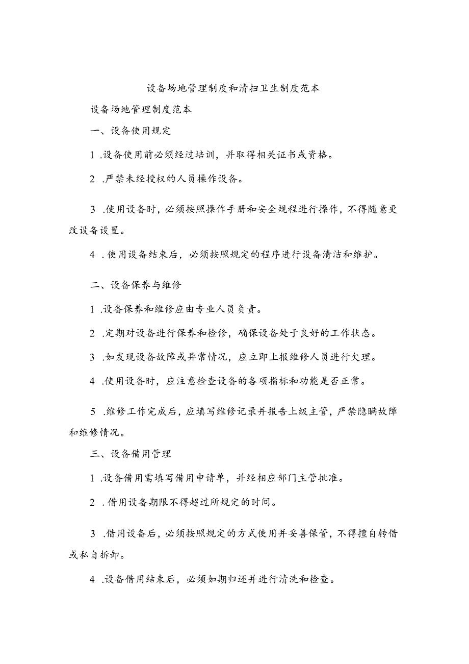 设备场地管理制度和清扫卫生制度范本（2篇）.docx_第1页