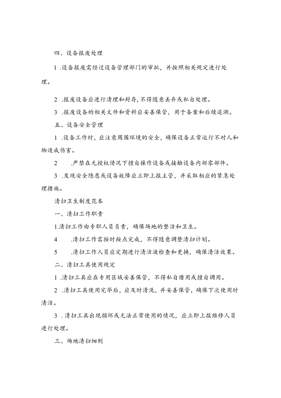 设备场地管理制度和清扫卫生制度范本（2篇）.docx_第2页