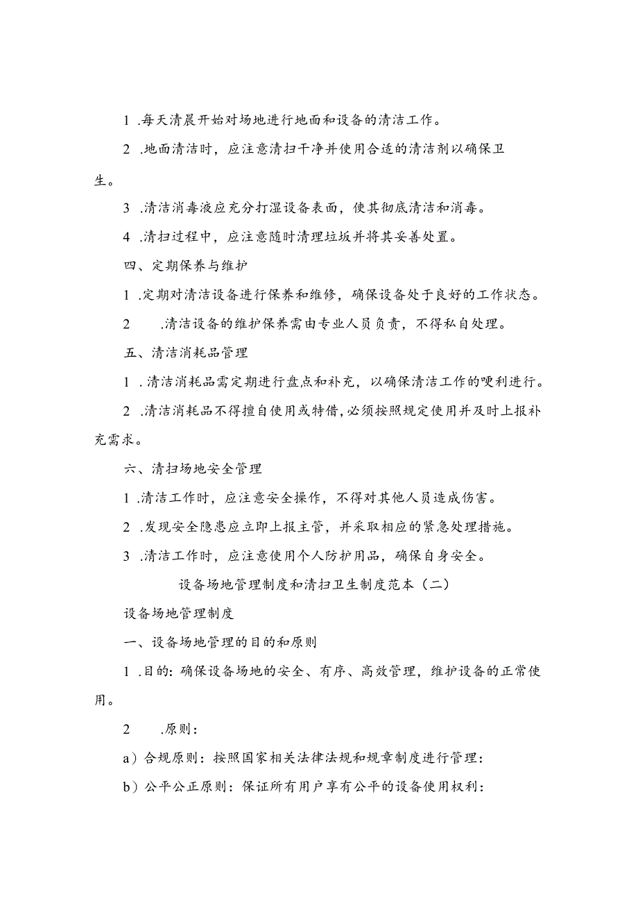 设备场地管理制度和清扫卫生制度范本（2篇）.docx_第3页