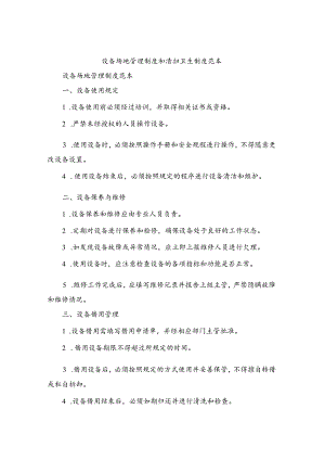 设备场地管理制度和清扫卫生制度范本（2篇）.docx