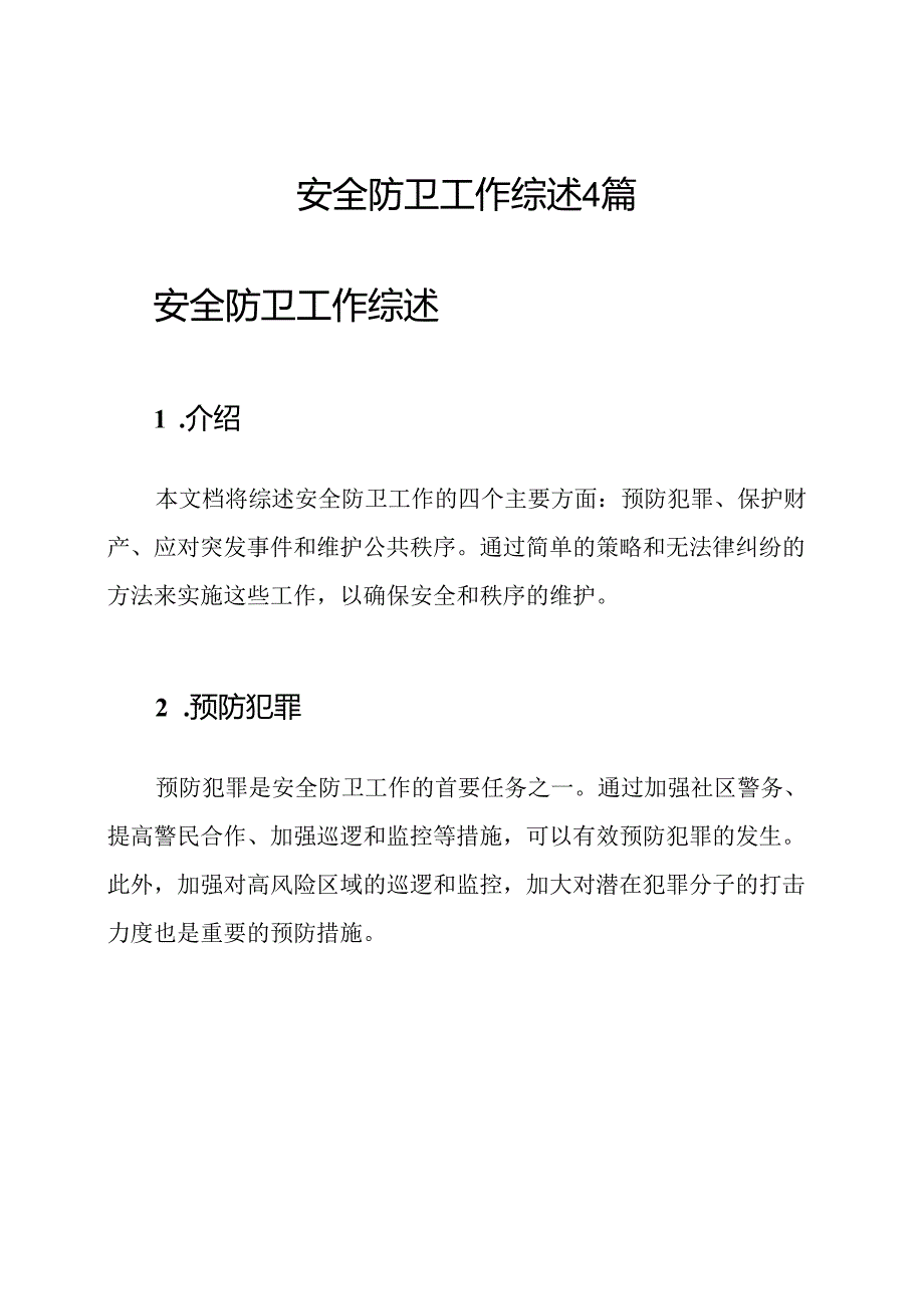 安全防卫工作综述4篇.docx_第1页