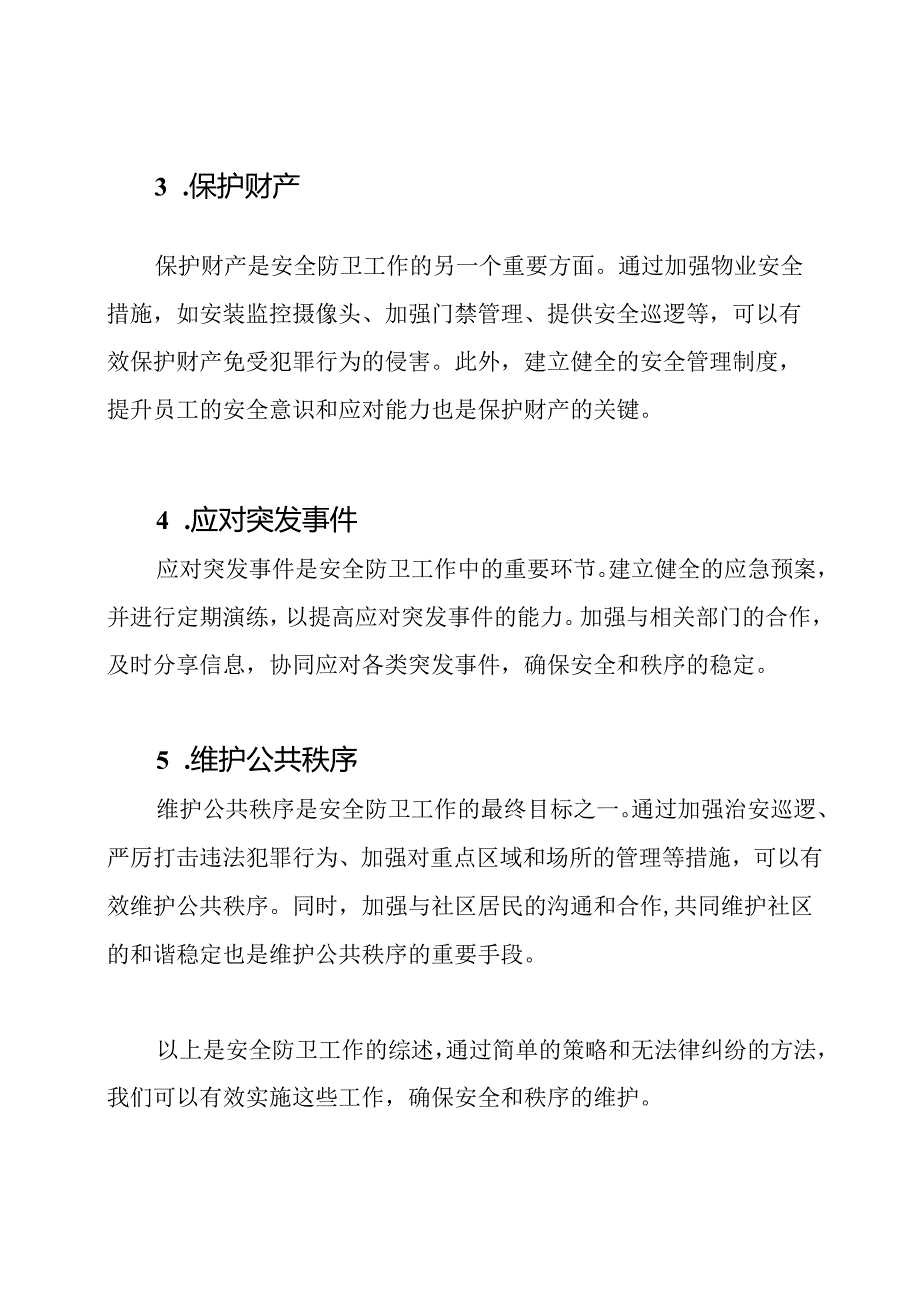 安全防卫工作综述4篇.docx_第2页