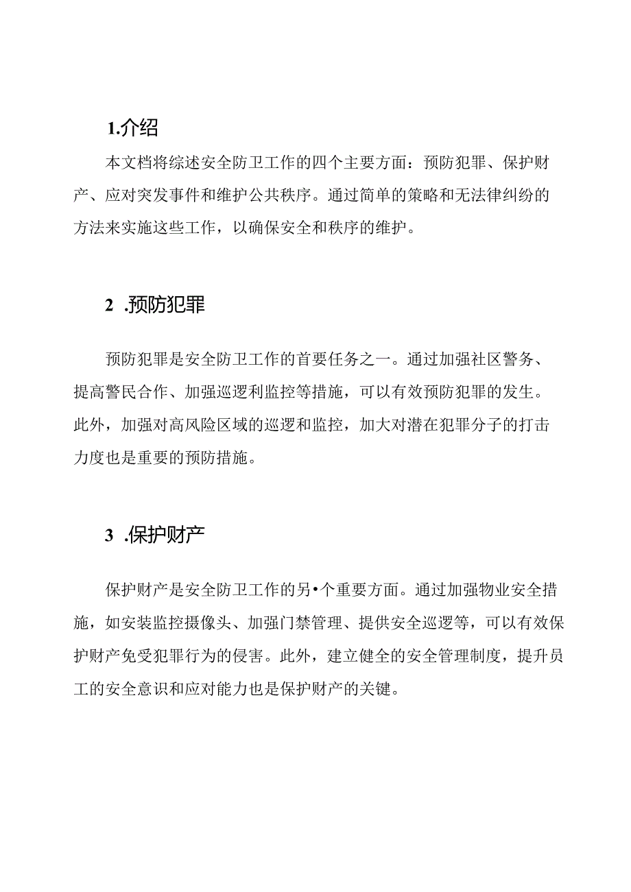 安全防卫工作综述4篇.docx_第3页