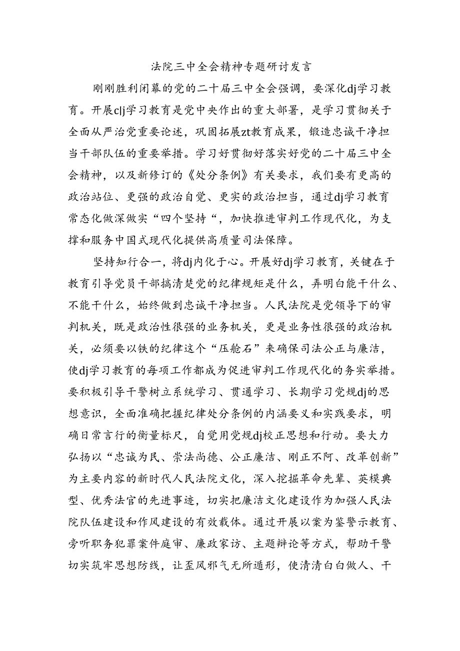 法院三中全会精神专题研讨发言.docx_第1页