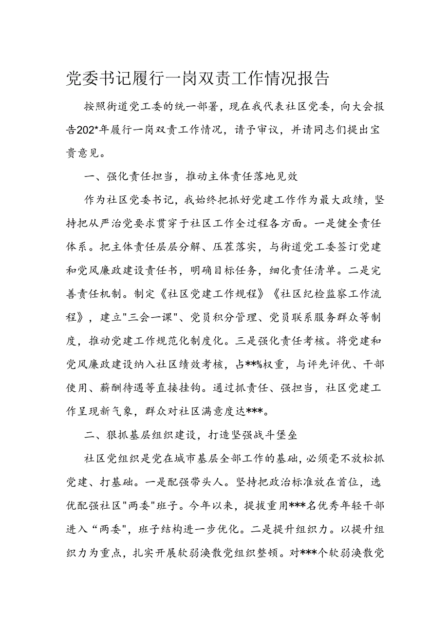 党委书记履行一岗双责工作情况报告.docx_第1页