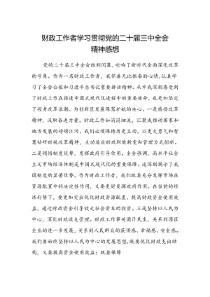 财政工作者学习贯彻党的二十届三中全会精神感想.docx