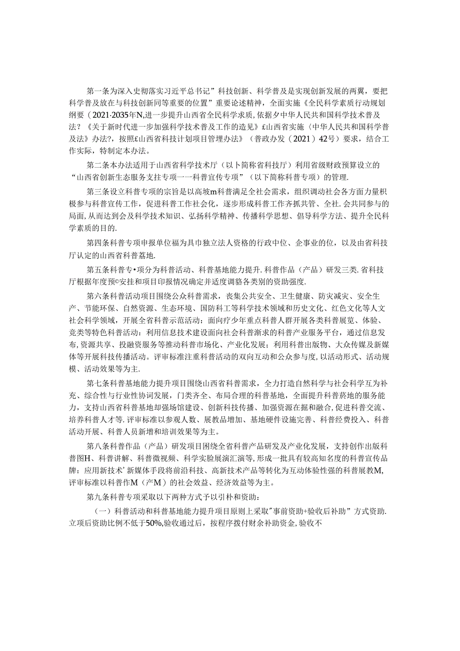 山西科普宣传专项管理办法-全文及解读.docx_第1页