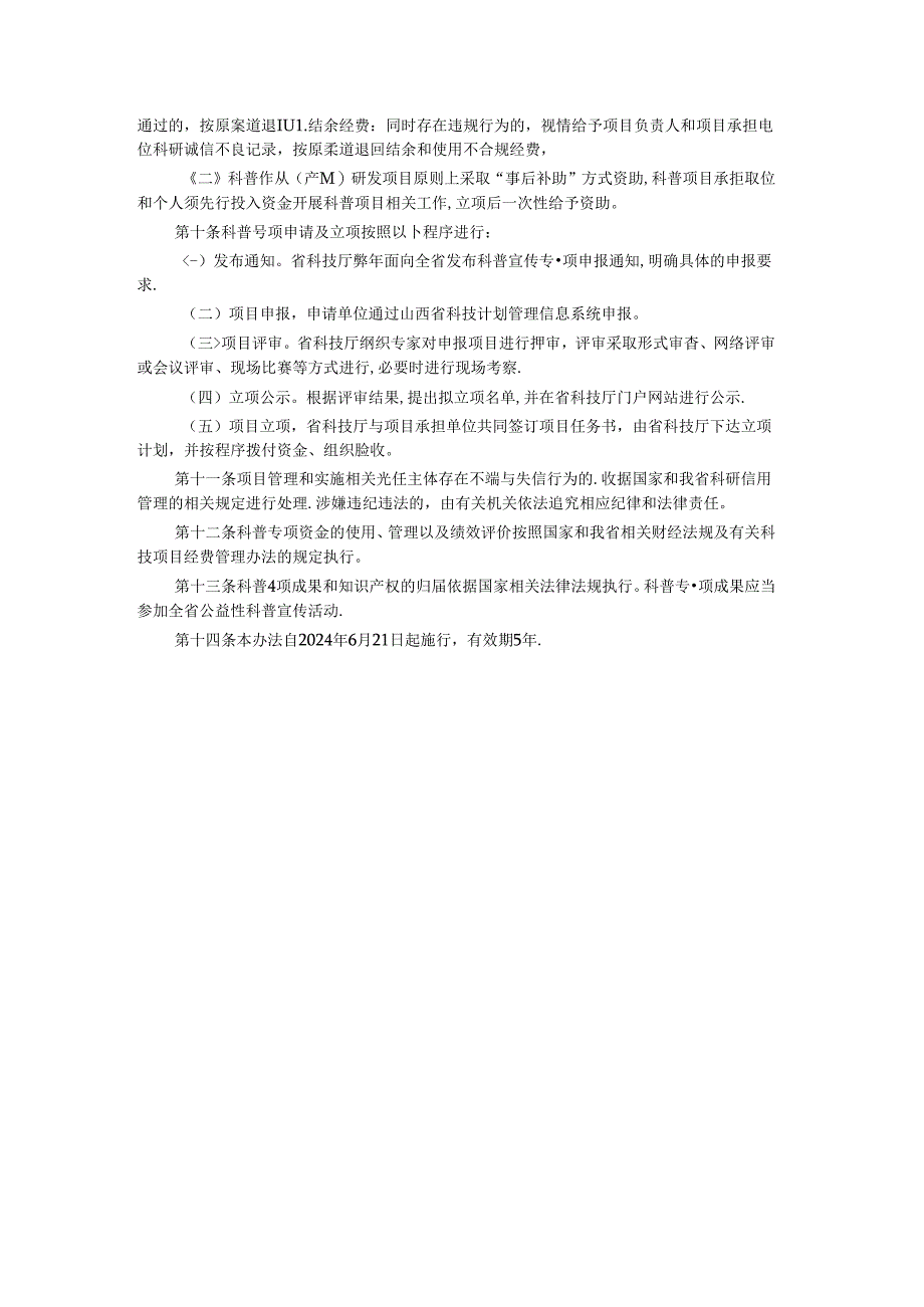 山西科普宣传专项管理办法-全文及解读.docx_第2页