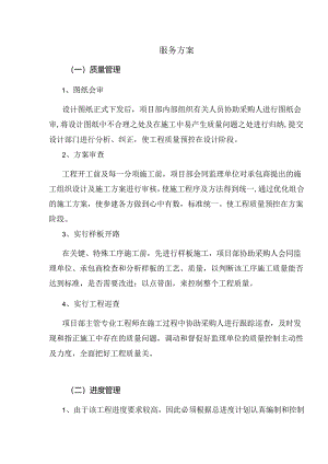 棚户区安置房项目管理劳务服务实施方案.docx