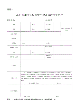 禹州市2016年城区学校公开选调教师报名表.docx