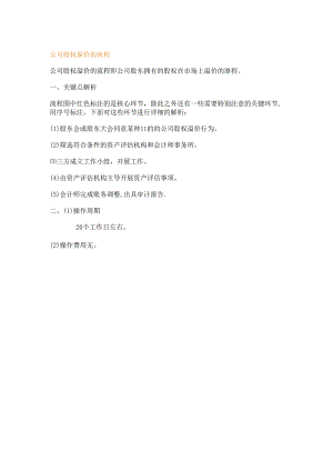 公司股权溢价的流程.docx