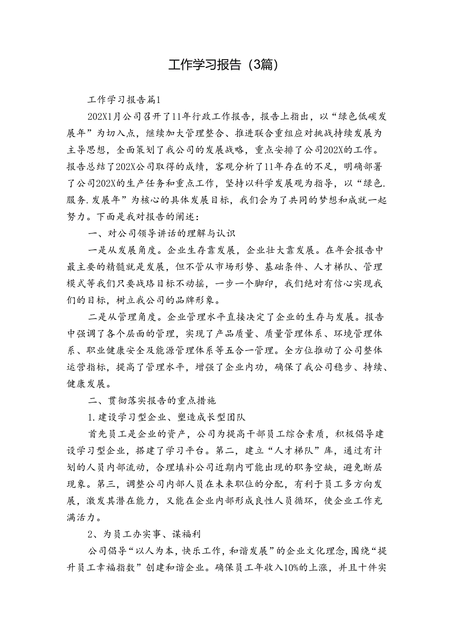 工作学习报告（3篇）.docx_第1页