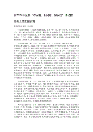 在2024年全县“访民情、听民意、解民忧”活动推进会上的汇报发言.docx