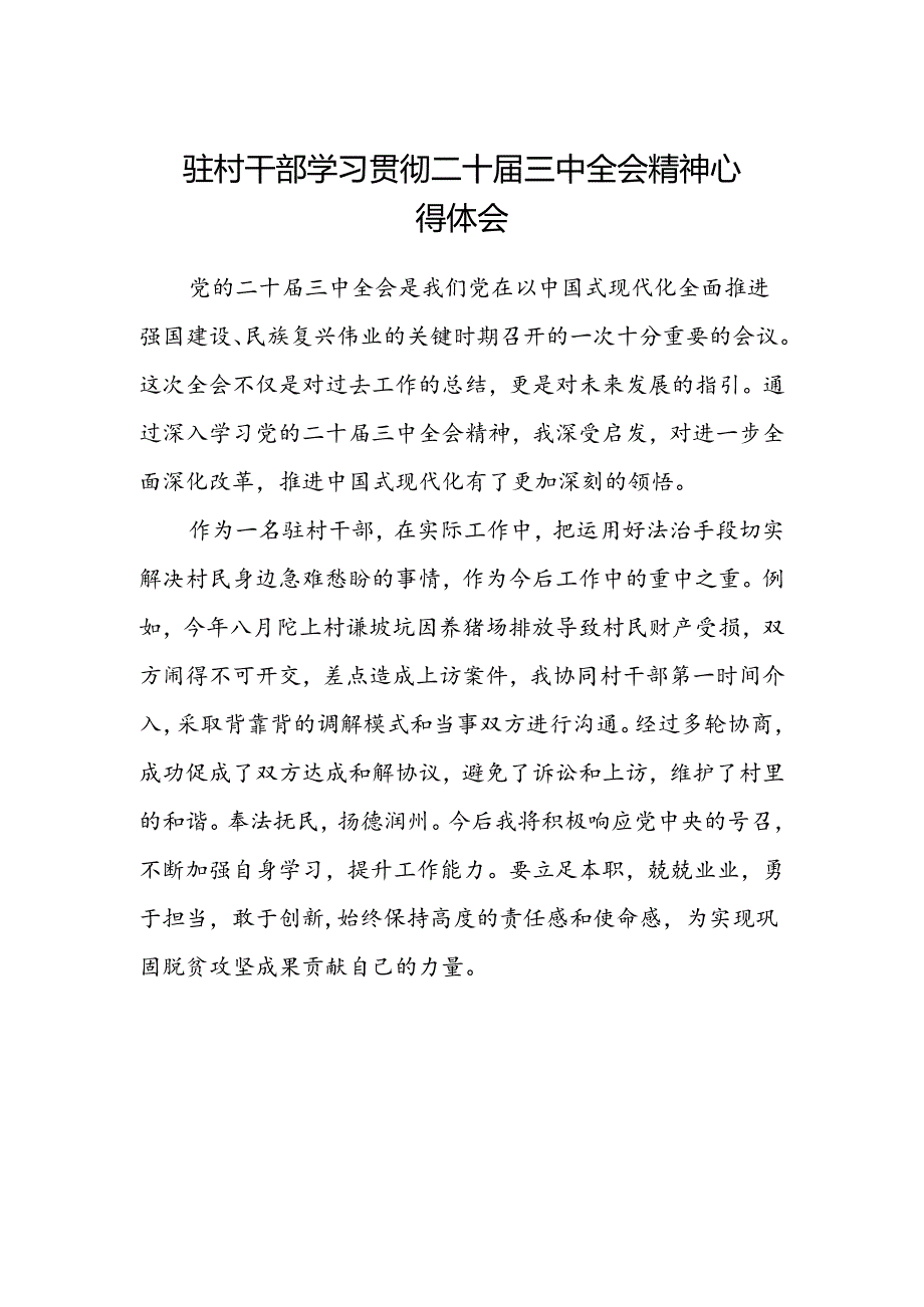 驻村干部学习贯彻二十届三中全会精神心得体会.docx_第1页