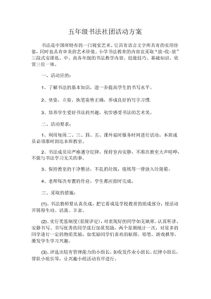 五年级书法社团活动方案.docx