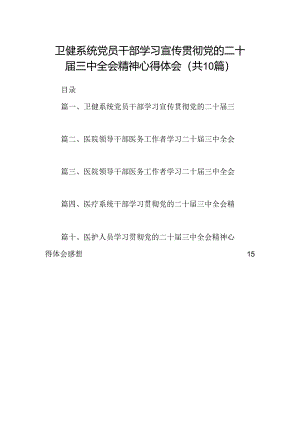 （10篇）卫健系统党员干部学习宣传贯彻党的二十届三中全会精神心得体会专题资料.docx