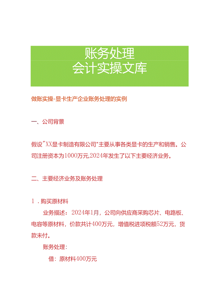 做账实操-显卡生产企业账务处理的实例.docx_第1页