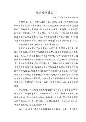 提请减刑建议书.docx