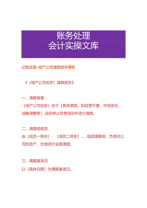 记账实操-地产公司清算报告模板.docx