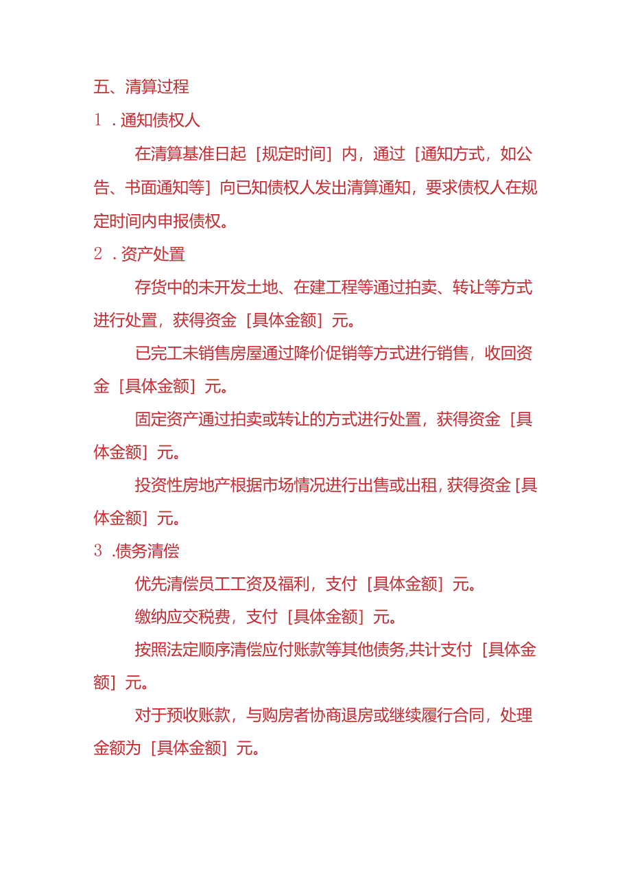 记账实操-地产公司清算报告模板.docx_第3页