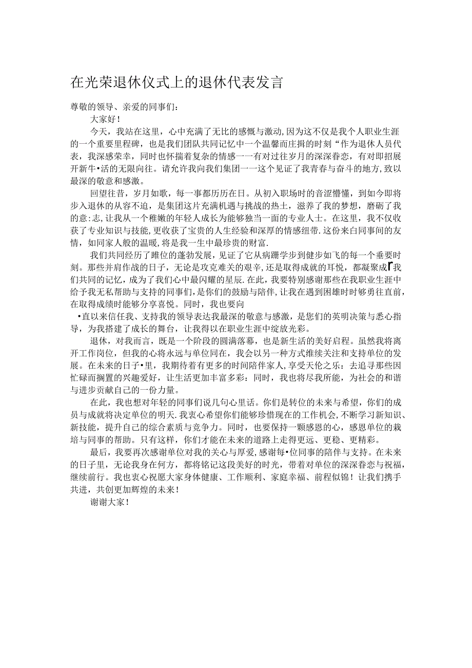 在光荣退休仪式上的退休代表发言.docx_第1页