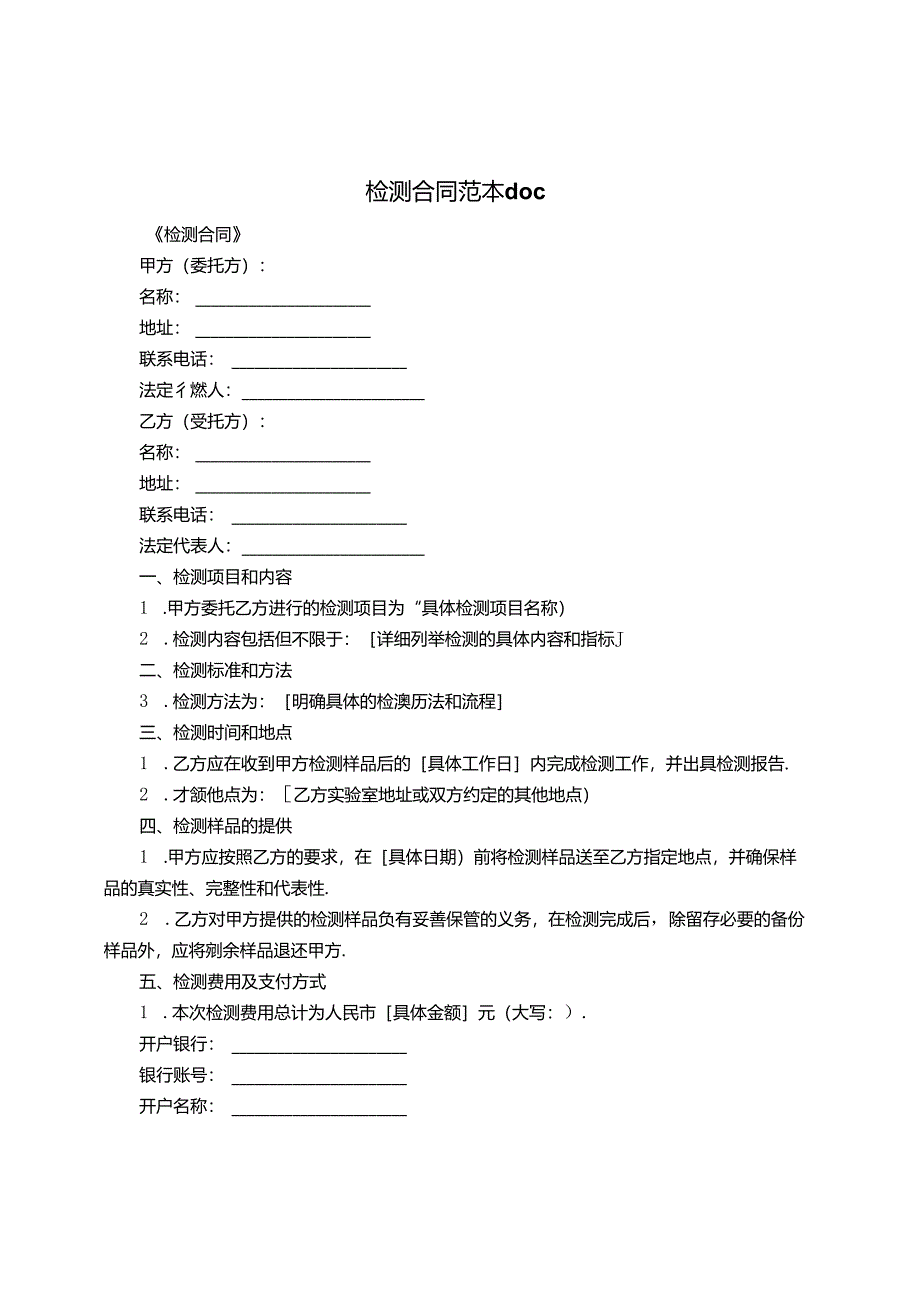 检测合同范本文档.docx_第1页